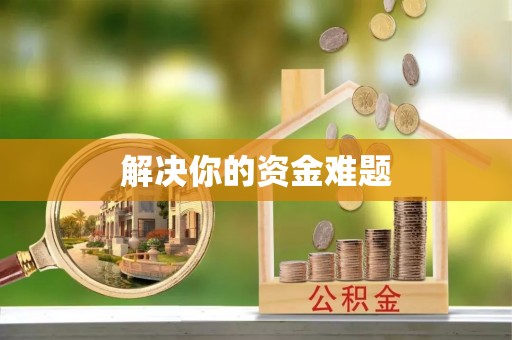 新邵解决你的资金难题