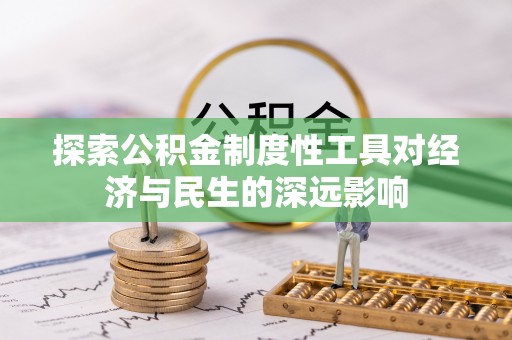 新邵探索公积金制度性工具对经济与民生的深远影响