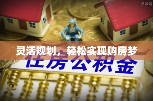 新邵灵活规划，轻松实现购房梦