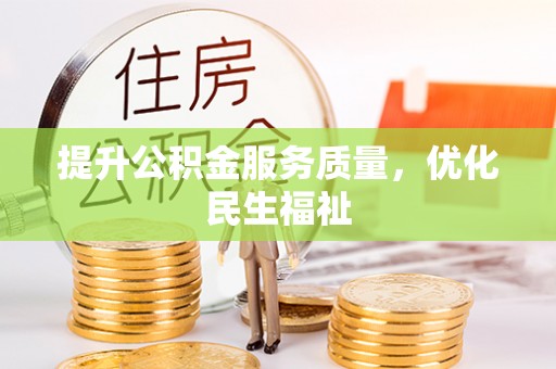 新邵提升公积金服务质量，优化民生福祉