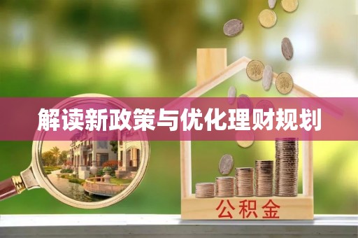 新邵解读新政策与优化理财规划