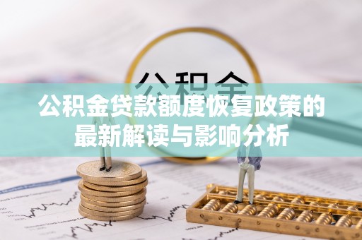 新邵公积金贷款额度恢复政策的最新解读与影响分析