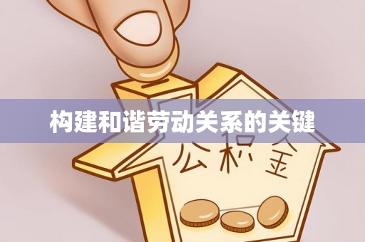 新邵构建和谐劳动关系的关键