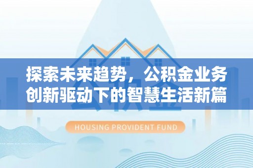 新邵探索未来趋势，公积金业务创新驱动下的智慧生活新篇章