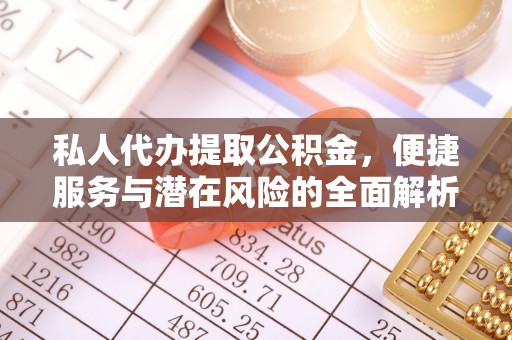 新邵私人代办提取公积金，便捷服务与潜在风险的全面解析