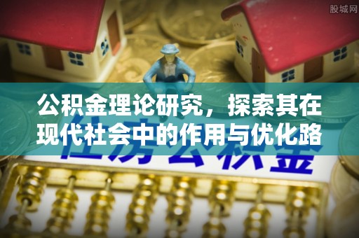 新邵公积金理论研究，探索其在现代社会中的作用与优化路径