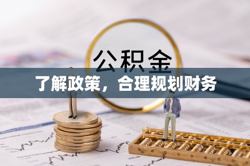 新邵了解政策，合理规划财务