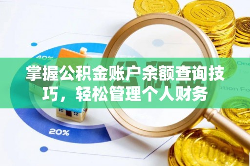 新邵掌握公积金账户余额查询技巧，轻松管理个人财务