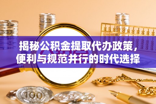新邵揭秘公积金提取代办政策，便利与规范并行的时代选择