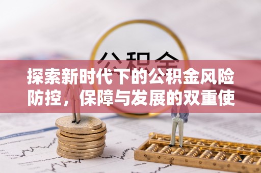 新邵探索新时代下的公积金风险防控，保障与发展的双重使命
