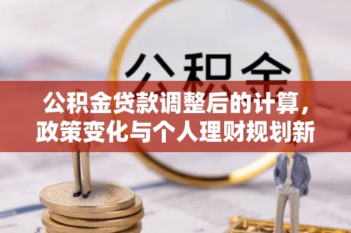 新邵公积金贷款调整后的计算，政策变化与个人理财规划新方向