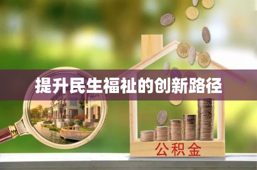 新邵提升民生福祉的创新路径