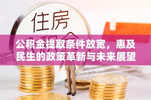 新邵公积金提取条件放宽，惠及民生的政策革新与未来展望