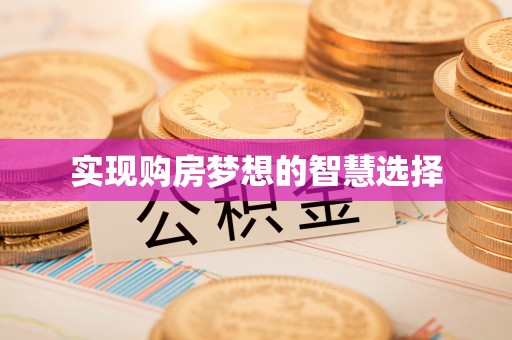 新邵实现购房梦想的智慧选择