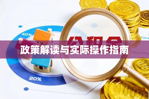 新邵政策解读与实际操作指南