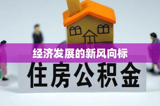 新邵经济发展的新风向标