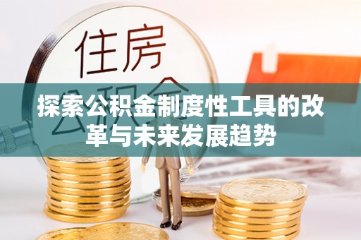 新邵探索公积金制度性工具的改革与未来发展趋势