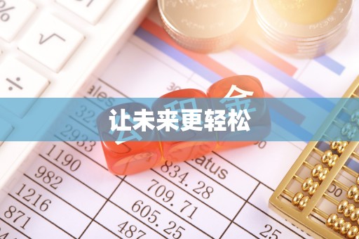 新邵让未来更轻松