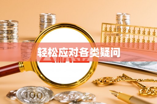 新邵轻松应对各类疑问