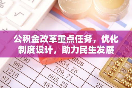 新邵公积金改革重点任务，优化制度设计，助力民生发展