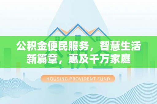 新邵公积金便民服务，智慧生活新篇章，惠及千万家庭