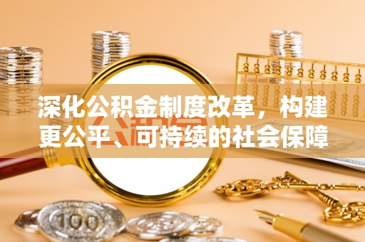 新邵深化公积金制度改革，构建更公平、可持续的社会保障体系