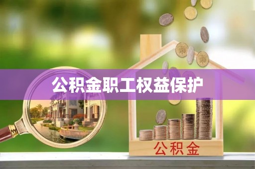 新邵公积金职工权益保护