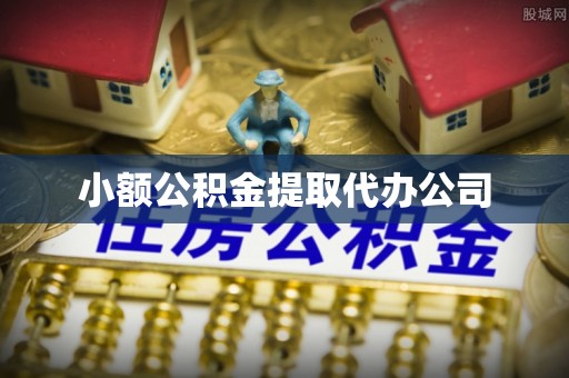 新邵小额公积金提取代办公司