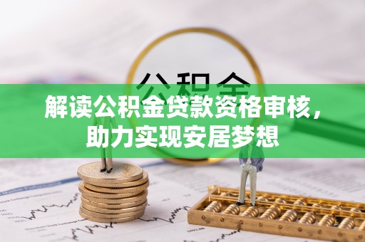 新邵解读公积金贷款资格审核，助力实现安居梦想
