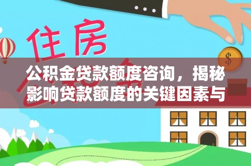 新邵公积金贷款额度咨询，揭秘影响贷款额度的关键因素与实用攻略
