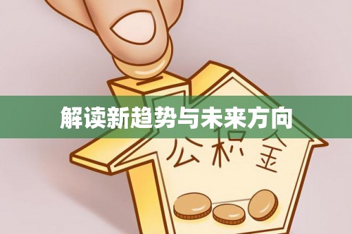新邵解读新趋势与未来方向