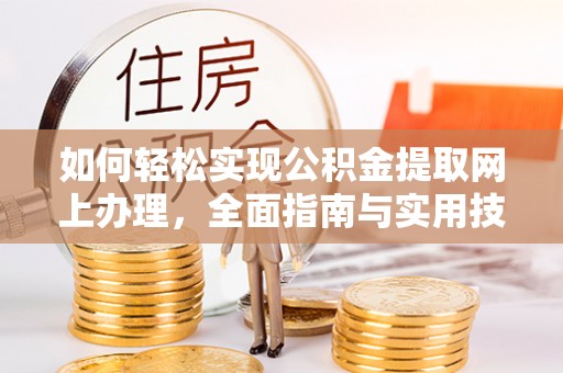 新邵如何轻松实现公积金提取网上办理，全面指南与实用技巧