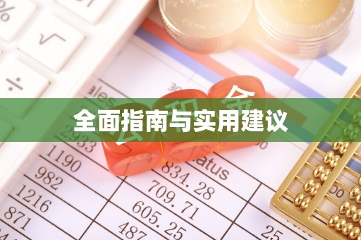 新邵全面指南与实用建议