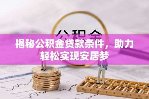 新邵揭秘公积金贷款条件，助力轻松实现安居梦