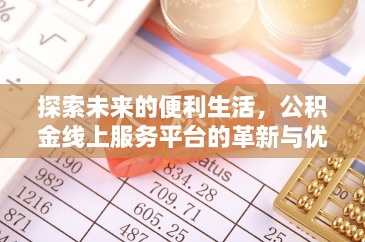 新邵探索未来的便利生活，公积金线上服务平台的革新与优势
