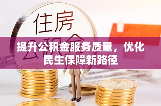 新邵提升公积金服务质量，优化民生保障新路径