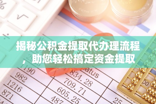 新邵揭秘公积金提取代办理流程，助您轻松搞定资金提取