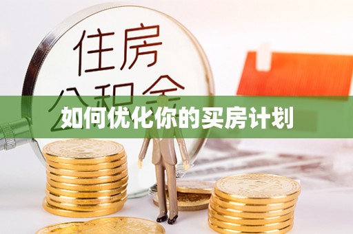 新邵如何优化你的买房计划