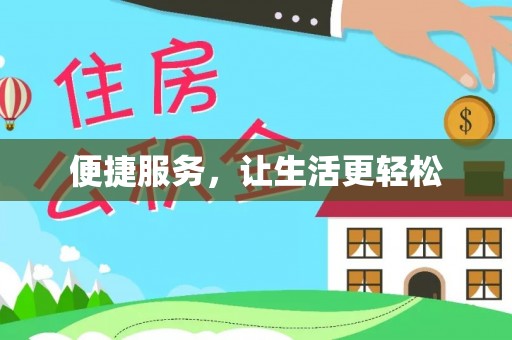 新邵便捷服务，让生活更轻松