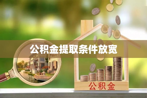 新邵公积金提取条件放宽
