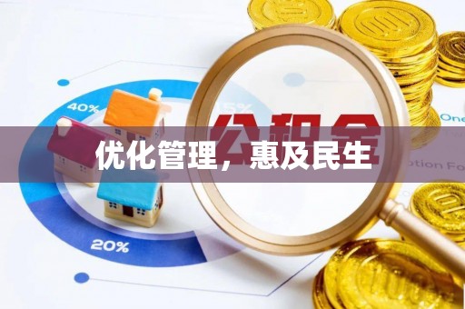新邵优化管理，惠及民生