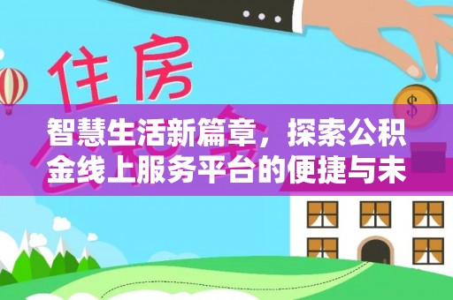 新邵智慧生活新篇章，探索公积金线上服务平台的便捷与未来