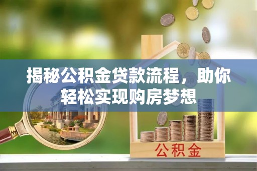 新邵揭秘公积金贷款流程，助你轻松实现购房梦想