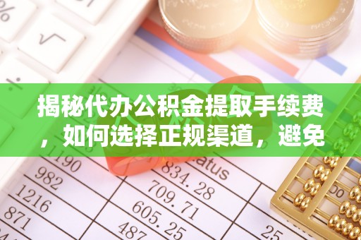 新邵揭秘代办公积金提取手续费，如何选择正规渠道，避免上当受骗