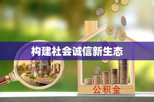 新邵构建社会诚信新生态