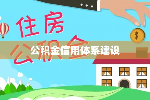 新邵公积金信用体系建设