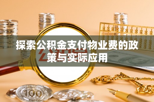 新邵探索公积金支付物业费的政策与实际应用