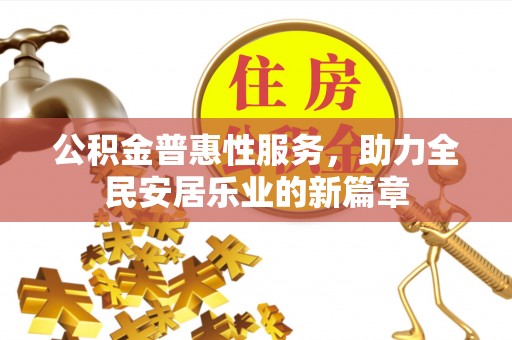 新邵公积金普惠性服务，助力全民安居乐业的新篇章