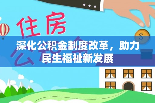 新邵深化公积金制度改革，助力民生福祉新发展