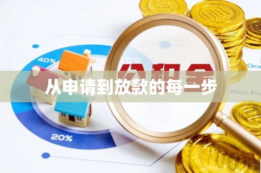 新邵从申请到放款的每一步